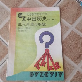 义务教育初级中学单元自测与解疑（中国历史.世界历史.思想政治.生物）