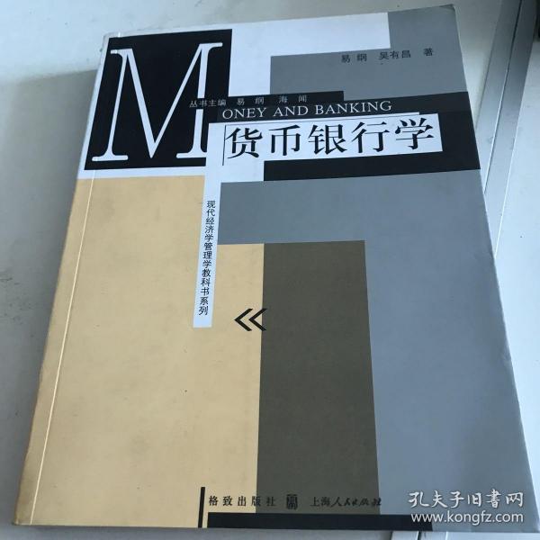 现代经济学管理学教科书系列：货币银行学