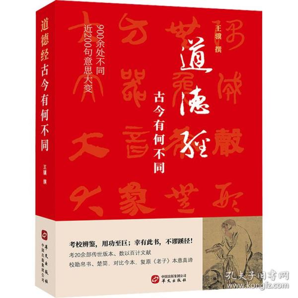 道德经，古今有何不同（900余处被改动或篡改，近200句意思大变。考校帛书、楚简、今本，复原老子本意真谛）