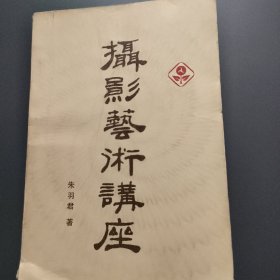 摄影艺术讲座