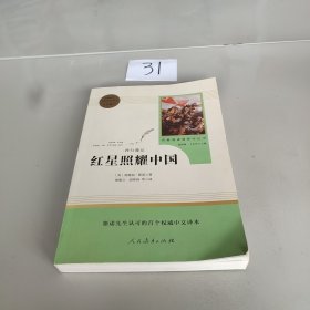 红星照耀中国 名著阅读课程化丛书 八年级上册