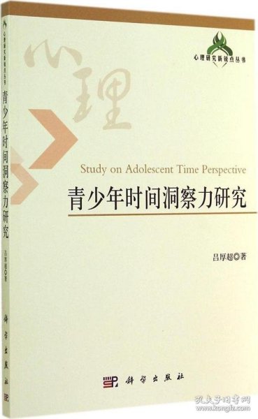 心理研究新锐点丛书：青少年时间洞察力研究