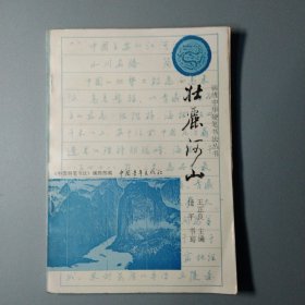 锦绣中华硬笔书法丛书:壮丽河山