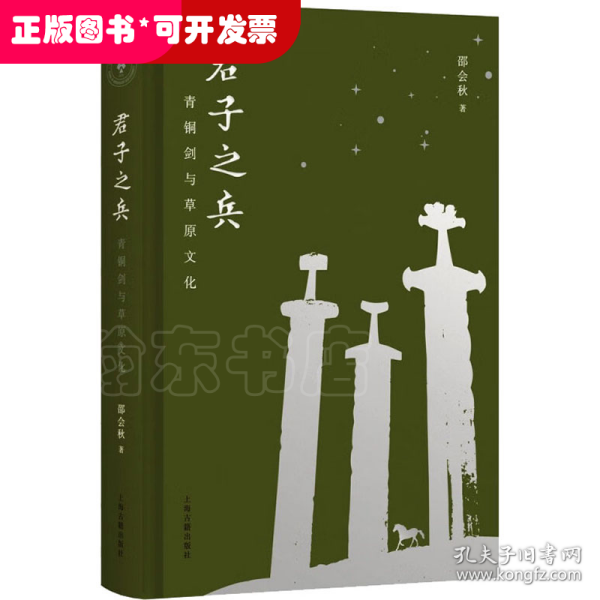 君子之兵：青铜剑与草原文化