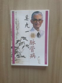 奚九一谈脉管病