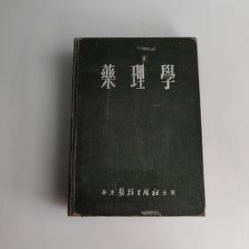 药理学  1952年5月初版 精装