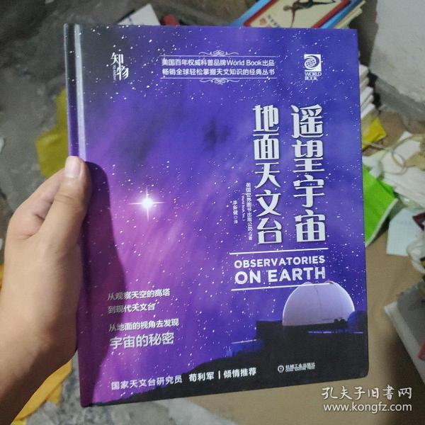 我的第一套天文书遥望宇宙：地面天文台