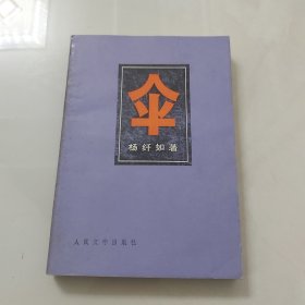 伞上下/1980年人民文学出版社