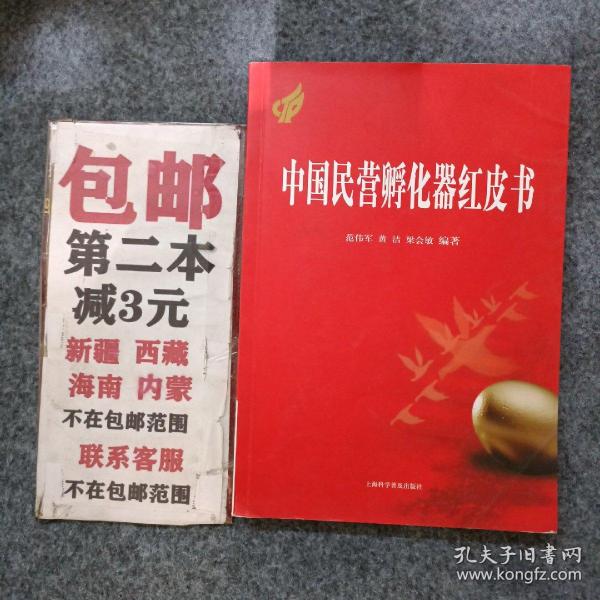 中国民营孵化器红皮书