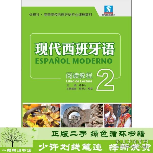 现代西班牙语系列·外研社·高等院校西班牙语专业课程教材：现代西班牙语阅读教程2