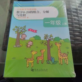 小学数学专项训练·一年级·上册《20以内加减法》《认识钟表》《应用题》《每天100道口算题》等（全6册）