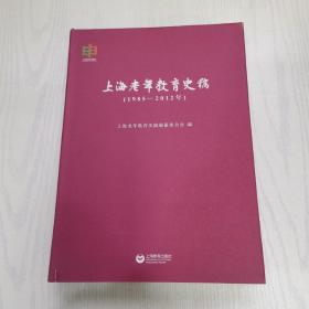 上海老年教育史稿 : 1985-2012年