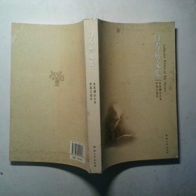 白寿彝文集第7卷 朱熹選述丛考 中国交通史