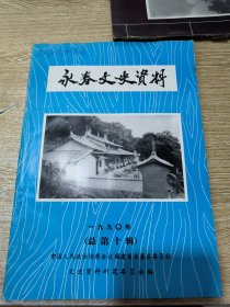 永春文央资料（1990年总第十辑）