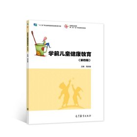 二手#学前儿童健康教育(第四版)9787040572759波士雅