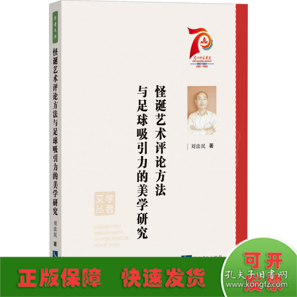 怪诞艺术评论方法与足球吸引力的美学研究/学者文丛