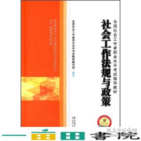 社会工作法规与政策全国社会工作者职业水平考试中国社会出9787508746487