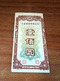 1984年股票 工益股份有限公司壹佰圆