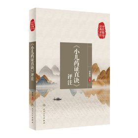 全新正版 中医临床经典评注丛书·《小儿药证直诀》评注 9787117334372 人民卫生出版社
