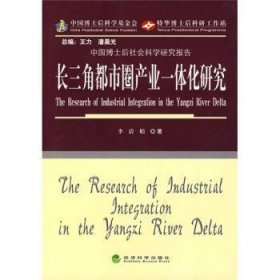 【全新正版】長三角都市圈產業(yè)一體化研究