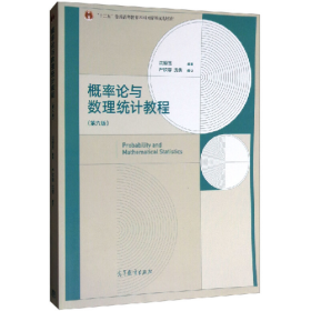概率论与数理统计教程-(第六版)9787040480498高等教育出版社