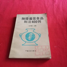腌腊酱菜食品制法400例(馆藏书)