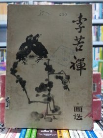 李苦禅画选【店】