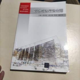 单片机原理及应用/全国普通高校电子信息与电气学科基础规划教材