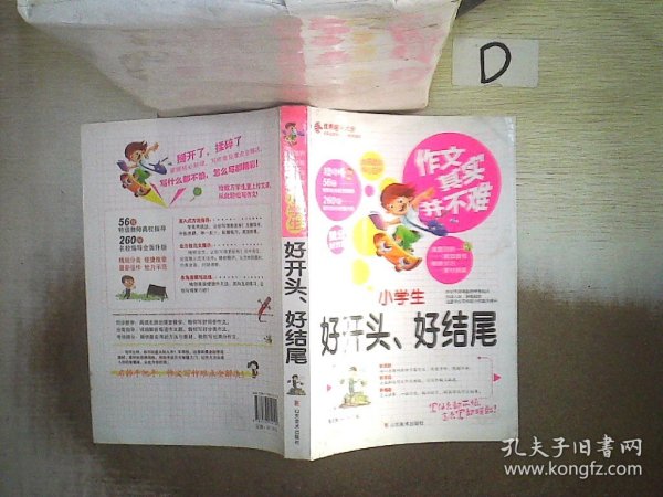 作文其实并不难：小学生好开头、好结尾（实战篇）