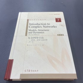Introduction to Complex Networks：Models, Structures and Dynamics复杂网络理论模型结构与动力学（第二版)