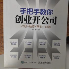 手把手教你创业开公司 注册 融资 营销一册通