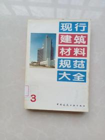 现行建筑材料规范大全.3