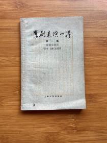 昆剧表演一得 第一集