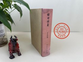 封神演义     作家出版社  一册全  1958年一版一印 私人藏书品相不错  自然陈旧