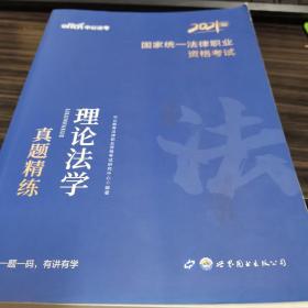 中公教育2021国家统一法律职业资格考试：理论法学真题精练