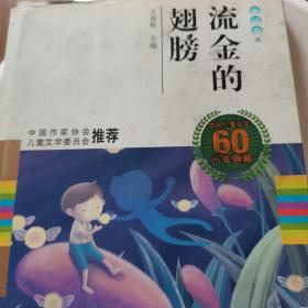 中国儿童文学60周年典藏·童话卷2：流金的翅膀