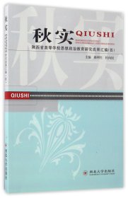 秋实(陕西省高等学校思想政治教育研究成果汇编4)编者:郝利生//杜向民9787560439679西北大学