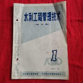 水利工程管理技术（译文集）（1980一1）