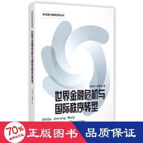 世界金融危机与国际秩序转型 经济理论、法规 刘昌明//李慧明