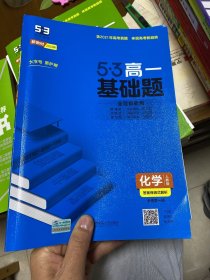 曲一线 53基础题 高一 化学 必修第一册 人教版 新教材 2022版五三