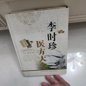 李时珍医方大全