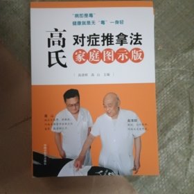 高氏对症推拿法·家庭图示版