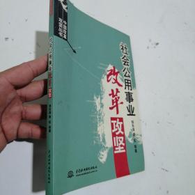 社会公用事业改革攻坚