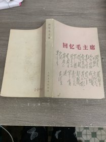 回忆毛主席