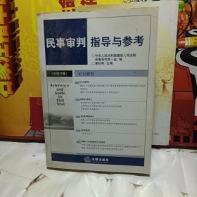 民事审判指导与参考 2003年第2卷·总第14卷