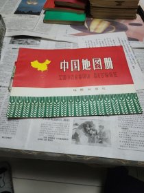 中国地图册普及本。