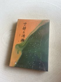 宁静与浩瀚