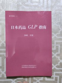 日本药品GLP指南