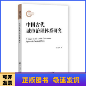 中国古代城市治理体系研究