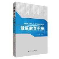 健康教育手册 9787557838812 杨爱军等编著 吉林科学技术出版社